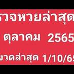 ผลฉลาก1/10/65